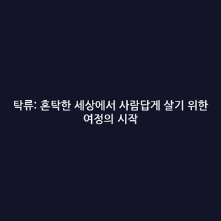 탁류: 혼탁한 세상에서 사람답게 살기 위한 여정의 시작