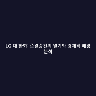 LG 대 한화: 준결승전의 열기와 경제적 배경 분석