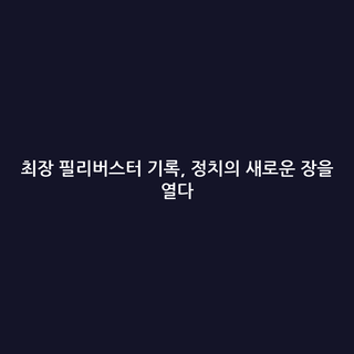 최장 필리버스터 기록, 정치의 새로운 장을 열다