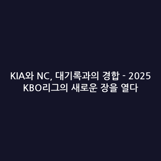 KIA와 NC, 대기록과의 경합 - 2025 KBO리그의 새로운 장을 열다