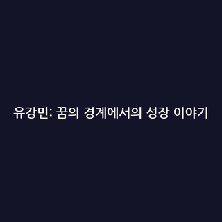 유강민: 꿈의 경계에서의 성장 이야기
