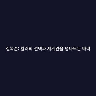 길복순: 킬러의 선택과 세계관을 넘나드는 매력