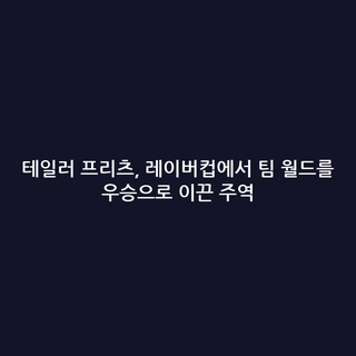테일러 프리츠, 레이버컵에서 팀 월드를 우승으로 이끈 주역