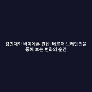 김민재와 바이에른 뮌헨: 베르더 브레멘전을 통해 보는 변화의 순간